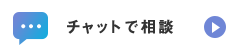 チャットで相談