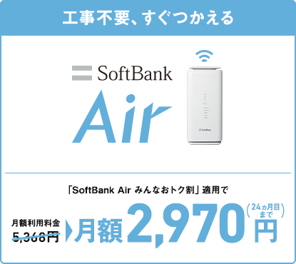 工事不要、すぐつかえる SoftBank Air 「SoftBank Air みんなおトク割」適用で 月額利用料金5,368円→月額2,970円（24ヵ月目まで）