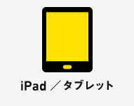iPad／タブレット