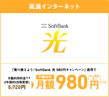 超高速インターネット SoftBank 光 集合住宅※7 月額4,730円～※8,9 ※6 2年契約（自動更新）
