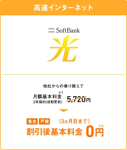 高速インターネット 他社からの乗り換えで 月額基本料金※2 2年契約（自動更新） 5,720円 →（3ヵ月目まで）割引後基本料金 0円