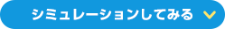 シミュレーションしてみる