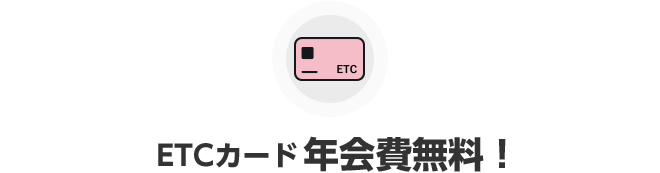 ETCカード年会費無料！