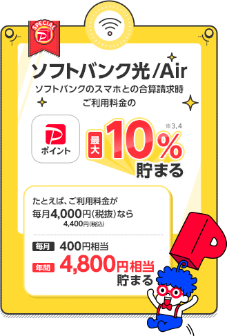 ソフトバンク光 / Air ソフトバンクのスマホとの合算請求時ご利用料金のPayPayポイント最大10%※3,4貯まる たとえば、ご利用料金が毎月4,000円(税抜)4,400円(税込)なら 毎月400円相当 年間4,800円相当貯まる