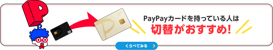 PayPayカードを持っている人は切替がおすすめ！ くらべてみる