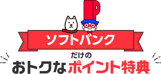 ソフトバンクだけのおトクなポイント特典