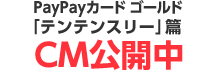 PayPayカード ゴールド 「テンテンスリー」編 CM公開中