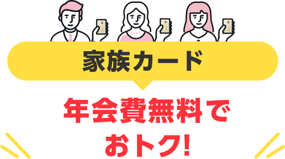 家族カード 年会費無料でおトク!
