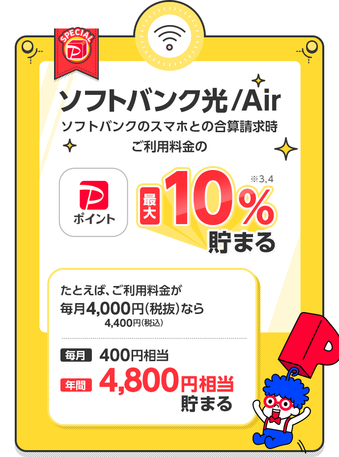 ソフトバンク光 / Air ソフトバンクのスマホとの合算請求時ご利用料金のPayPayポイント最大10%※3,4貯まる たとえば、ご利用料金が毎月4,000円(税抜)4,400円(税込)なら 毎月400円相当 年間4,800円相当貯まる