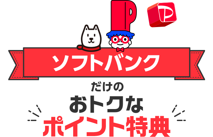 ソフトバンクだけのおトクなポイント特典