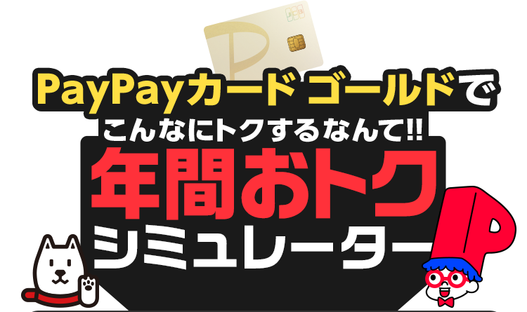 PayPayカード ゴールドでこんなにトクするなんて！！ 年間おトクシミュレーター