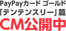 PayPayカード ゴールド 「テンテンスリー」編 CM公開中