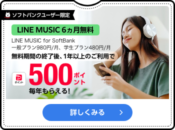 ソフトバンクユーザー限定 LINE MUSIC 6ヵ月無料 LINE MUSIC for SoftBank 無料期間の終了後、1年以上のご利用でPayPayポイント500ポイント毎年もらえる! 詳しくみる