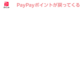 ソフトバンクユーザー限定 PayPayポイントが戻ってくる ソフトバンク限定クーポン 対象加盟店でPayPay決済した場合。付与率・付与上限・回数・期間の条件は対象加盟店により異なります。 限定クーポンをみる
