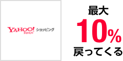 Yahoo! ショッピング 最大10%戻ってくる