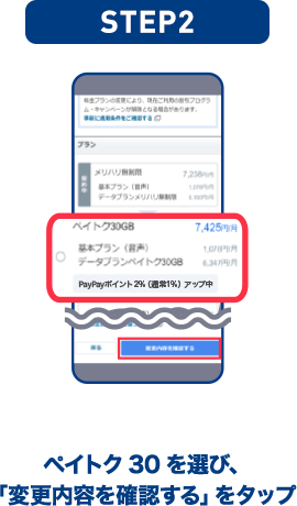 STEP02 ペイトク30を選び、「変更内容を確認する」をタップ