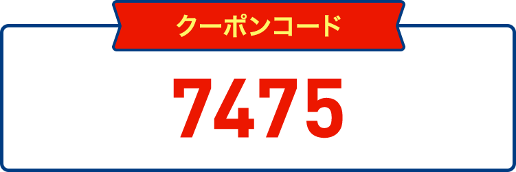 クーポンコード7475