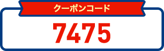クーポンコード 7475