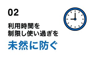 02 利用時間を制限し使い過ぎを未然に防ぐ