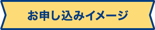 お申し込みイメージ
