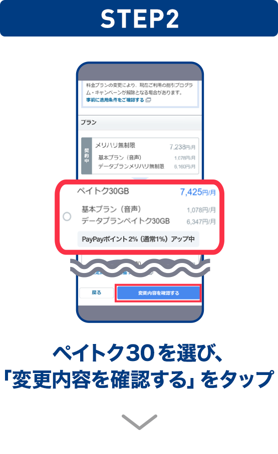 STEP02 ペイトク30を選び、「変更内容を確認する」をタップ