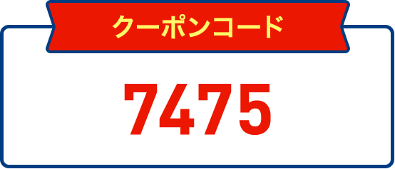 クーポンコード7475