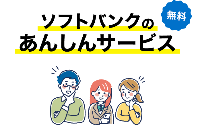 無料 ソフトバンクのあんしんサービス