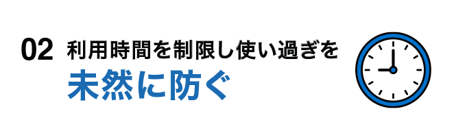 02 利用時間を制限し使い過ぎを未然に防ぐ