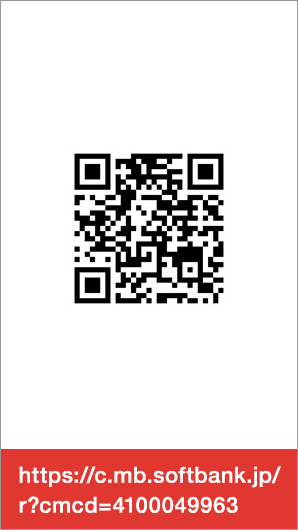 QRコード http://c.mb.softbank.jp/r?cmcd=4100049963