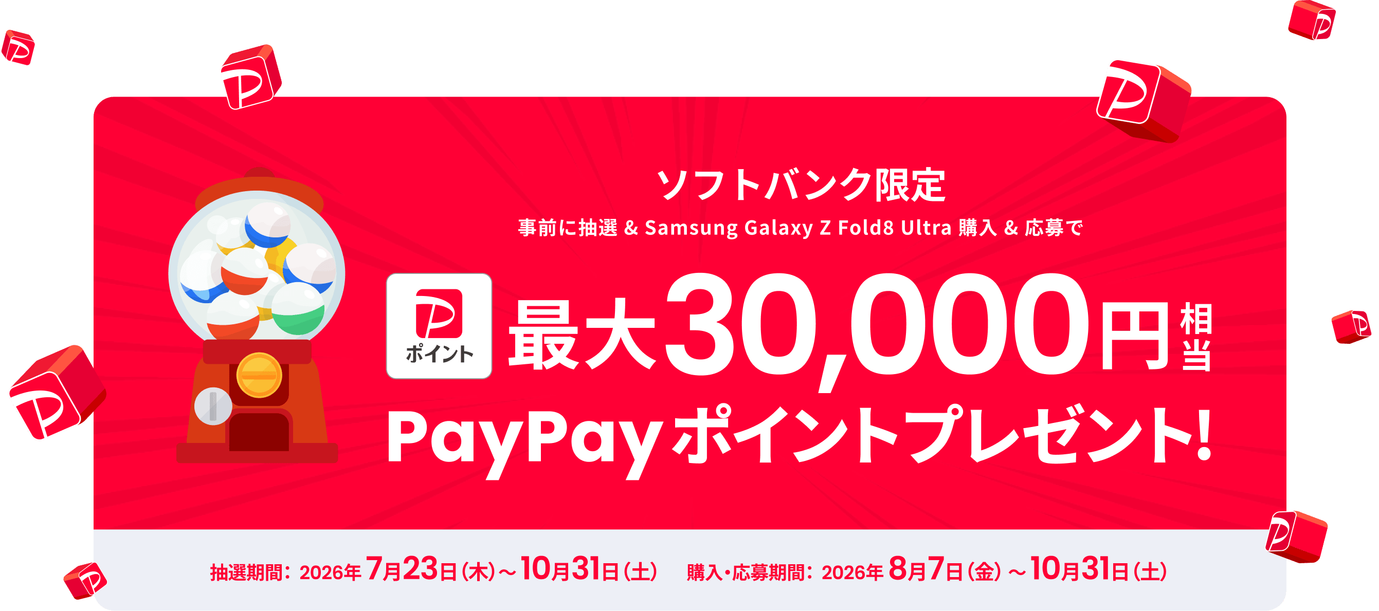ソフトバンク限定 事前に抽選 & Samsung Galaxy Z Fold8 Ultra 購入 & 応募で最大30,000円相当PayPayポイントプレゼント！