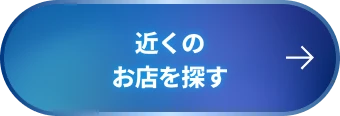 近くのお店を探す
