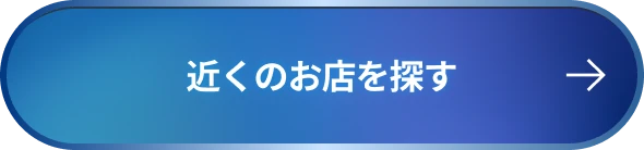 近くのお店を探す