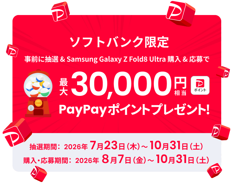ソフトバンク限定 事前に抽選 & Samsung Galaxy Z Fold8 Ultra 購入 & 応募で最大30,000円相当PayPayポイントプレゼント！