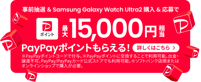 事前抽選 & Samsung Galaxy Watch Ultra2 購入 & 応募で最大15,000円相当PayPayポイントもらえる！