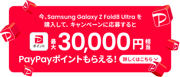 今、Samsung Galaxy Z Fold8 Ultra を購入して、キャンペーンに応募すると合計で最大30,000円相当PayPayポイントもらえる！