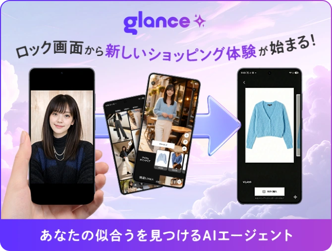 Glance ロック画面から新しいショッピング体験が始まる！あなたの似合うを見つけるAIエージェント