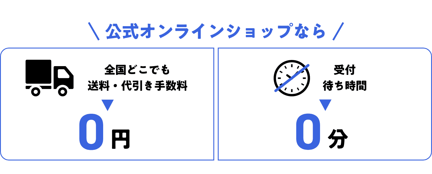 公式オンラインショップなら全国どこでも送料・代引き手数料0円 受付待ち時間0分