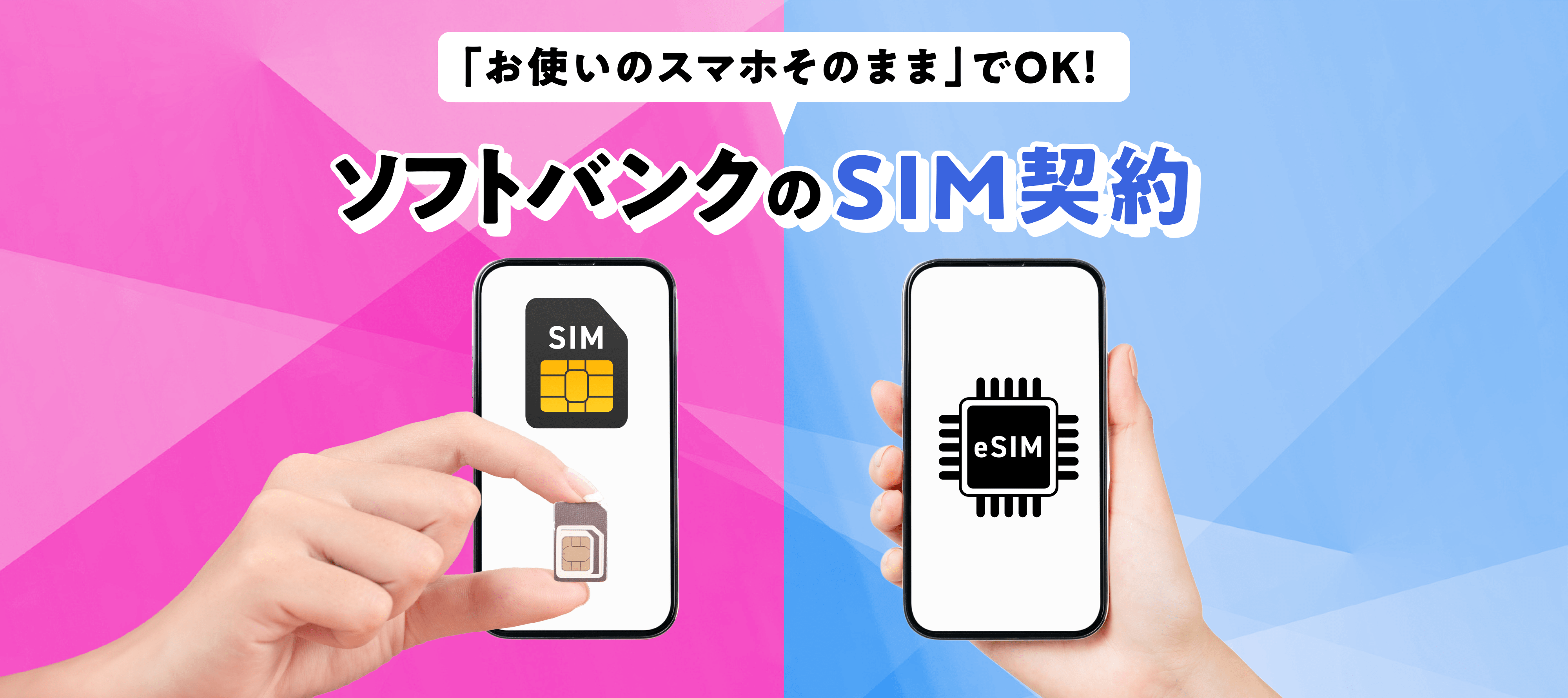 「お使いのスマホそのまま」でOK! ソフトバンクのSIM契約