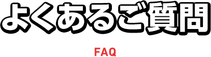 よくあるご質問