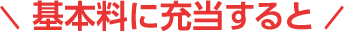 基本料に充当すると