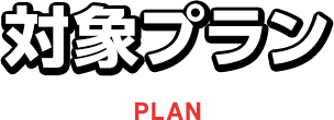 対象プラン