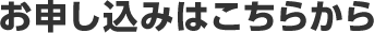お申し込みはこちら