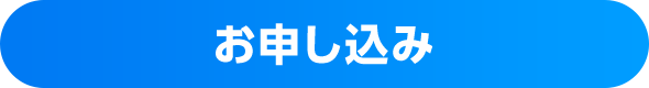 お申し込み