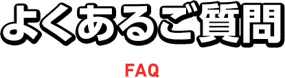 よくあるご質問