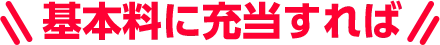 基本料に充当すれば