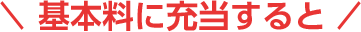 基本料に充当すると