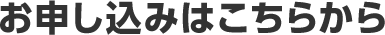 お申し込みはこちら