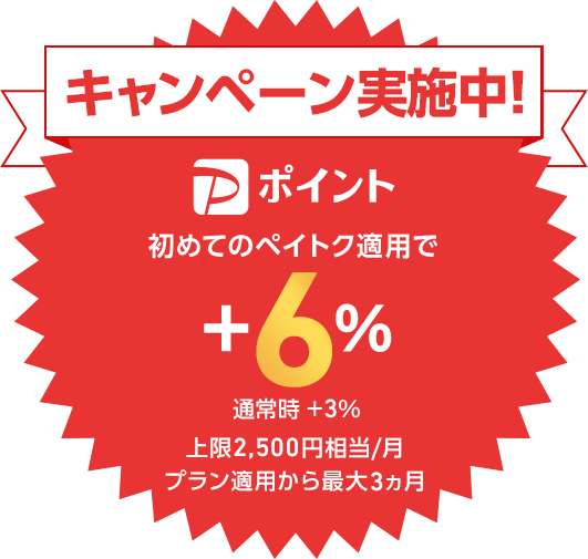 キャンペーン実施中! 初めてのペイトク適用で+6% 通常時+3% 上限2,500円相当／月 プラン適用から最大3カ月