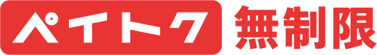 ペイトク無制限