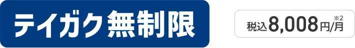 テイガク無制限